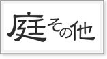 庭 その他